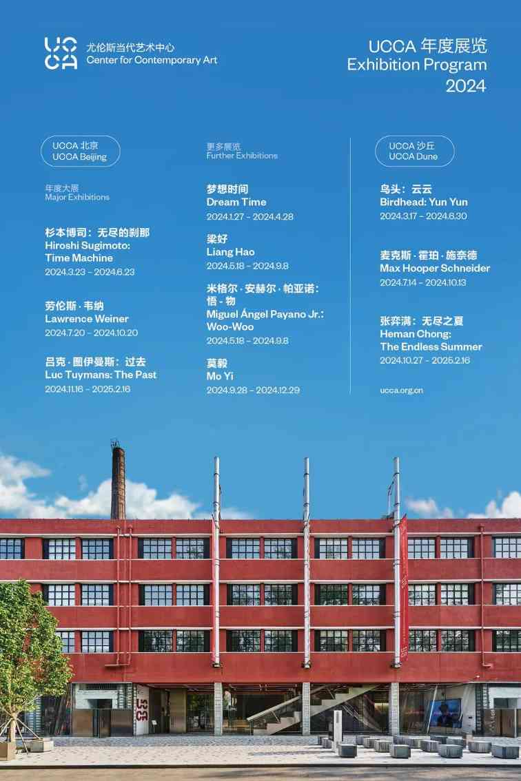 UCCA馆长田霏宇谈2024整合战略：平衡学术与商业，拓展艺术影响力(图6)