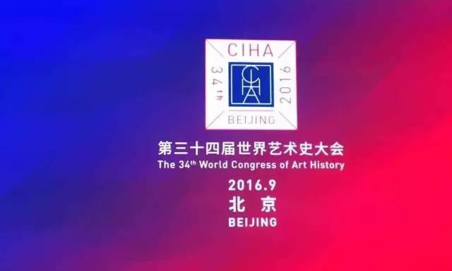 世界艺术史大会首次在亚洲举办，聚焦多元文化与艺术表达 - 新火设计艺术资讯