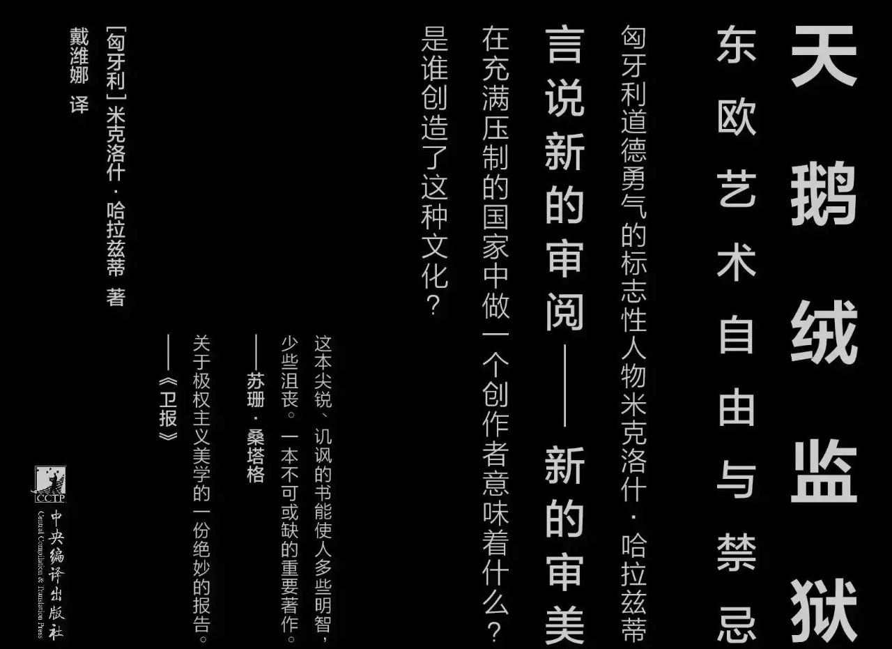 《天鹅绒监狱》与东欧艺术自由的隐喻对话 - 新火设计艺术资讯