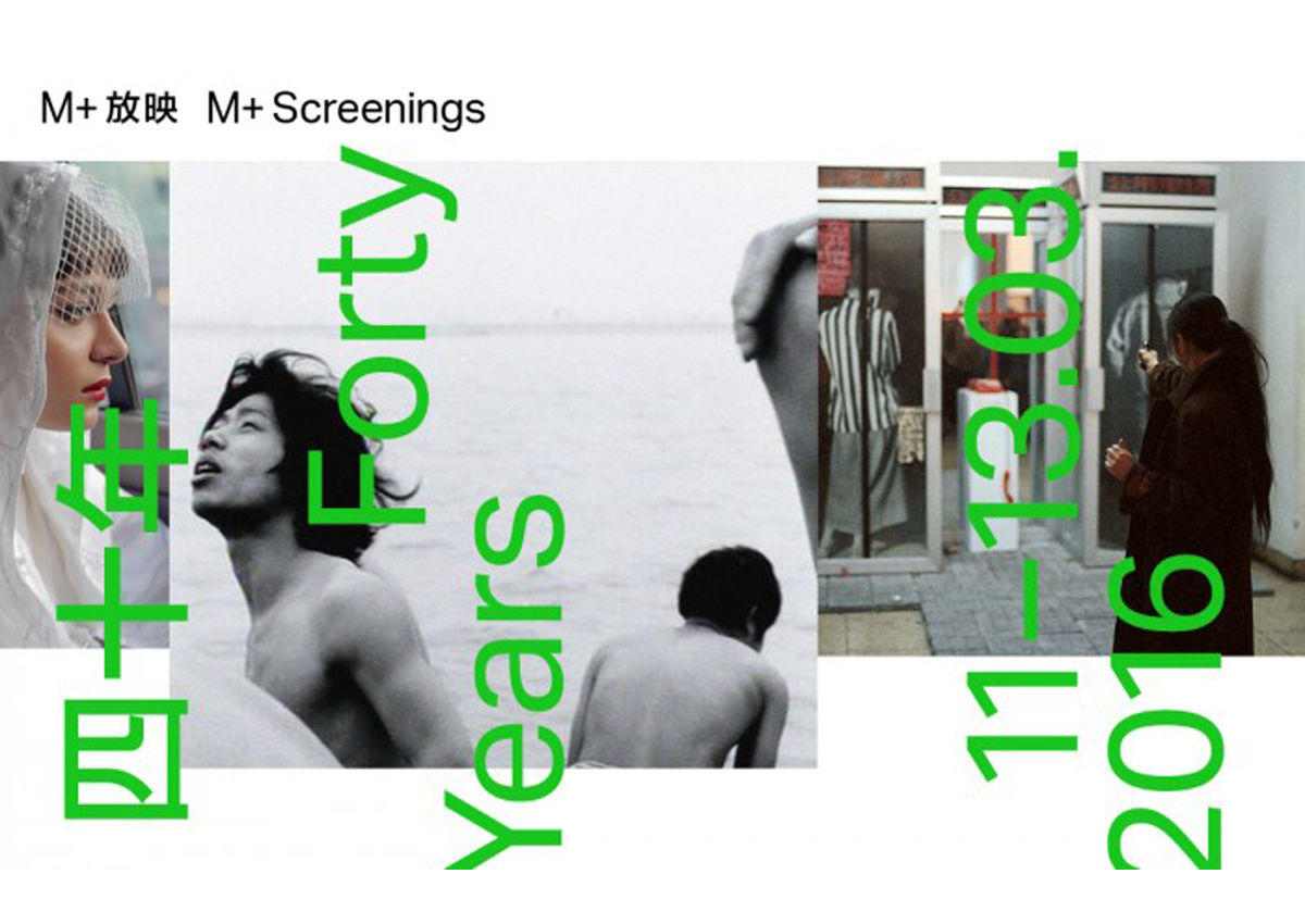 M+放映：四十年回顾中国当代艺术重要时刻 - 新火设计艺术资讯