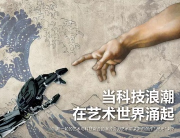 科技与艺术碰撞重塑创作边界 - 新火设计艺术资讯