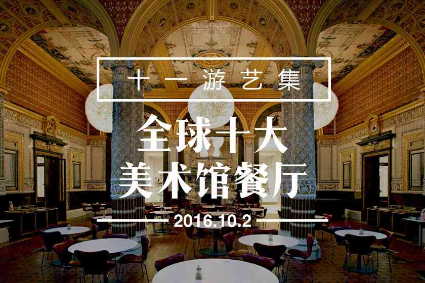 长假游艺集 | 博物馆餐厅推荐与美食体验指南 - 新火设计艺术资讯