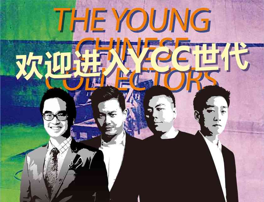 YCC世代重塑中国当代艺术格局 - 新火设计艺术资讯