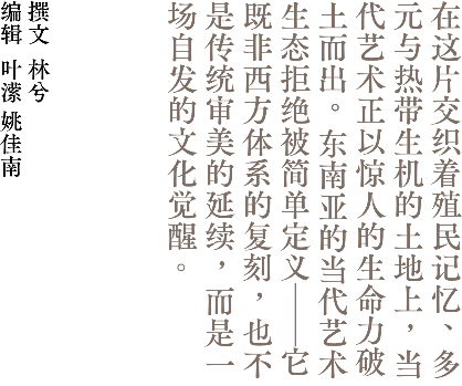南洋艺术复兴:东南亚新兴艺术机构图卷|全攻略(图2) 南洋艺术复兴:东南亚新兴艺术机构图卷|全攻略(图2)
