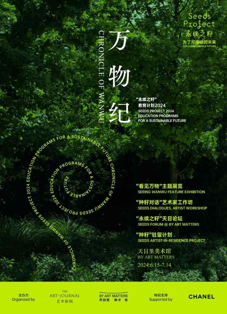 永续之籽教育计划｜探索人与万物共生的艺术实践(图1)