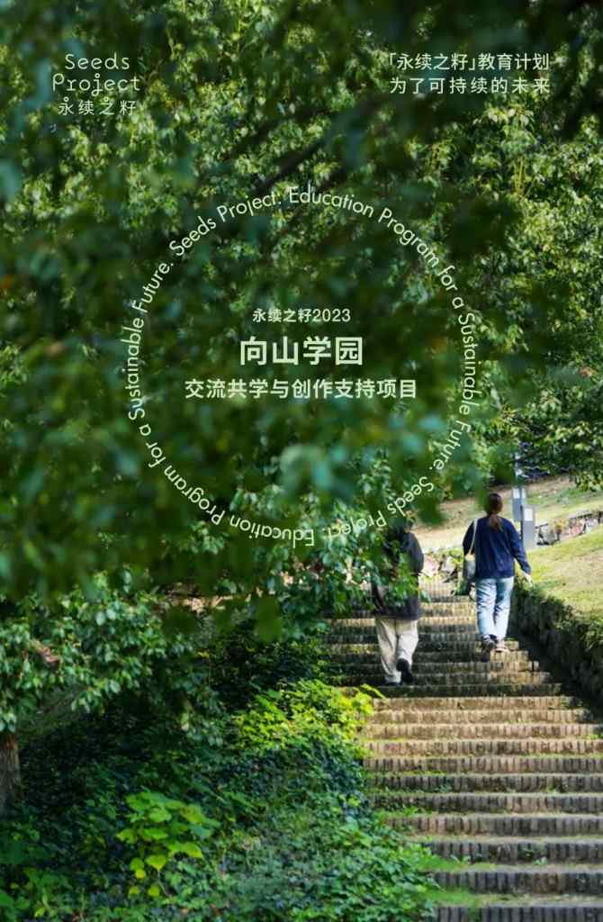 永续之籽教育计划｜探索人与万物共生的艺术实践(图2)