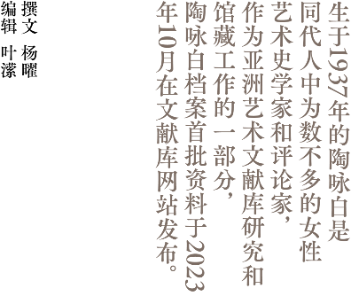 女性艺术评论人陶咏白文献存档全攻略｜重新发现她的艺术史贡献(图2)