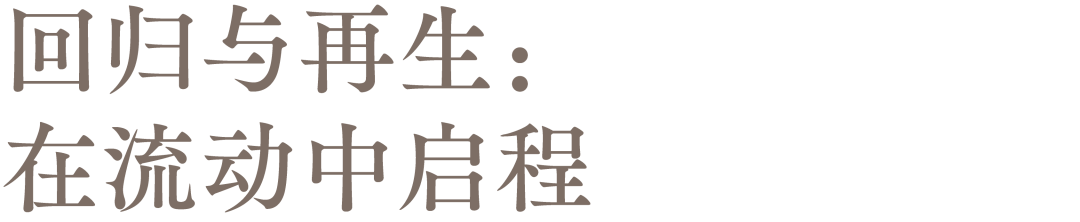主编来信｜回归与再生：在流动中启程全攻略(图2)