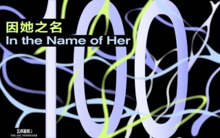 因她之名：10 位女性艺术评论人，100