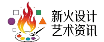 新火设计艺术资讯